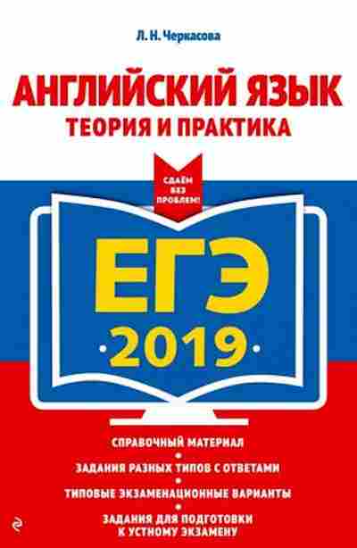 Книга ЕГЭ Англ.яз. Теория и практика Черкасова Л.Н., б-353, Баград.рф